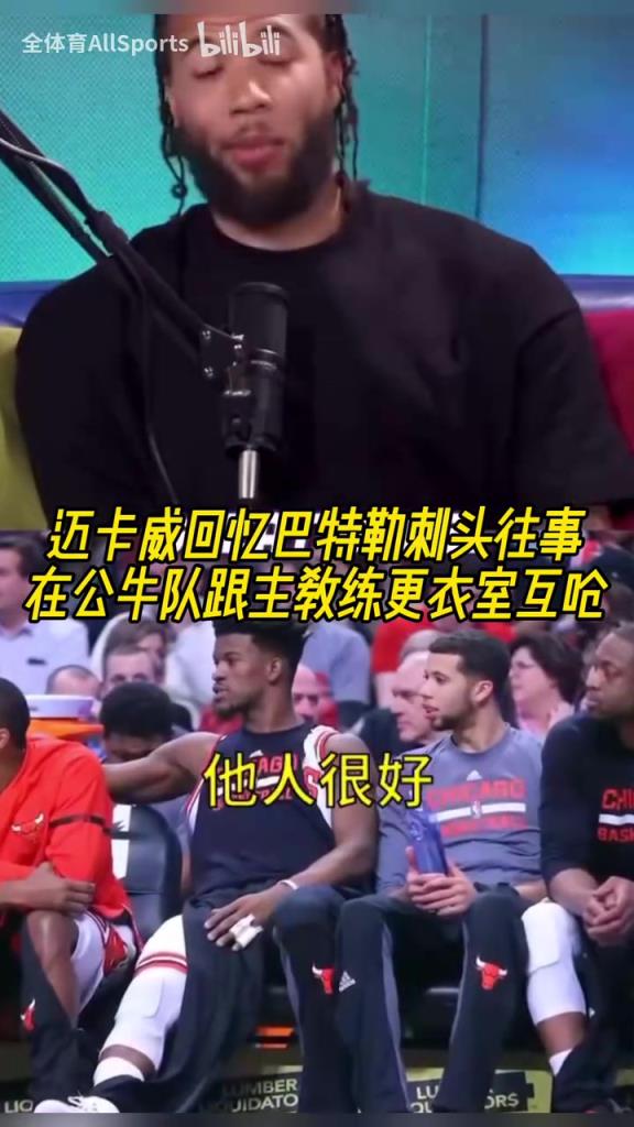 迈卡威回忆巴特勒刺头往事:直接在更衣室怒喷主教练!