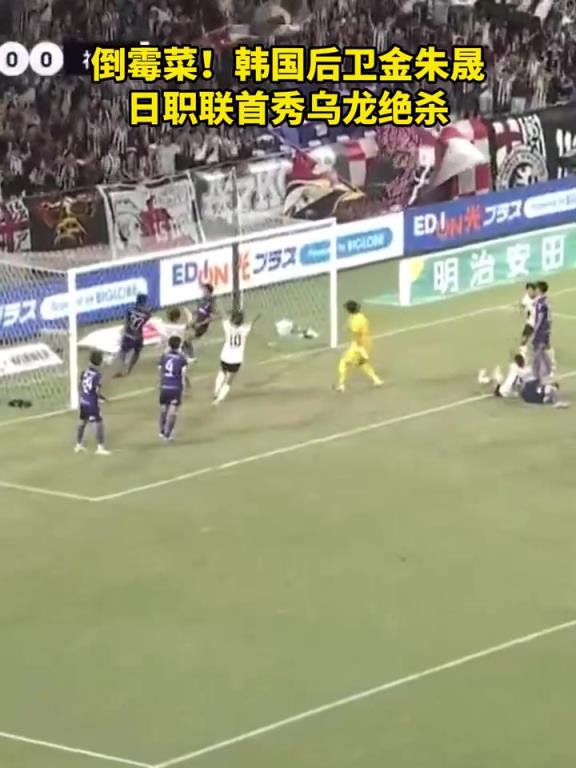 倒霉菜!韩国后卫金朱晟日职联首秀送乌龙绝杀!