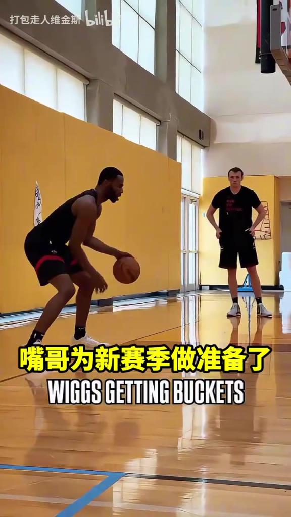 回去就开练!维金斯为新赛季做准备!