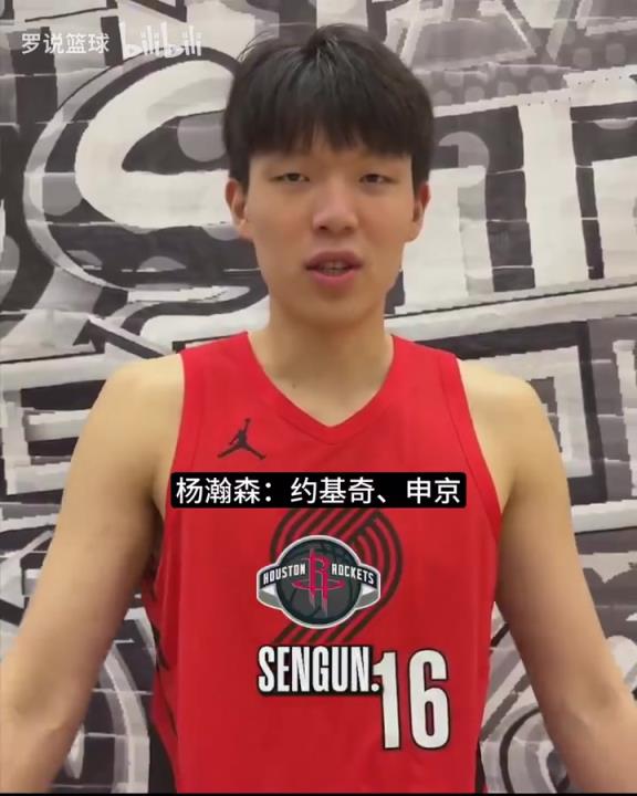 新赛季最想和谁交手?杨瀚森给出答案:约基奇与申京!