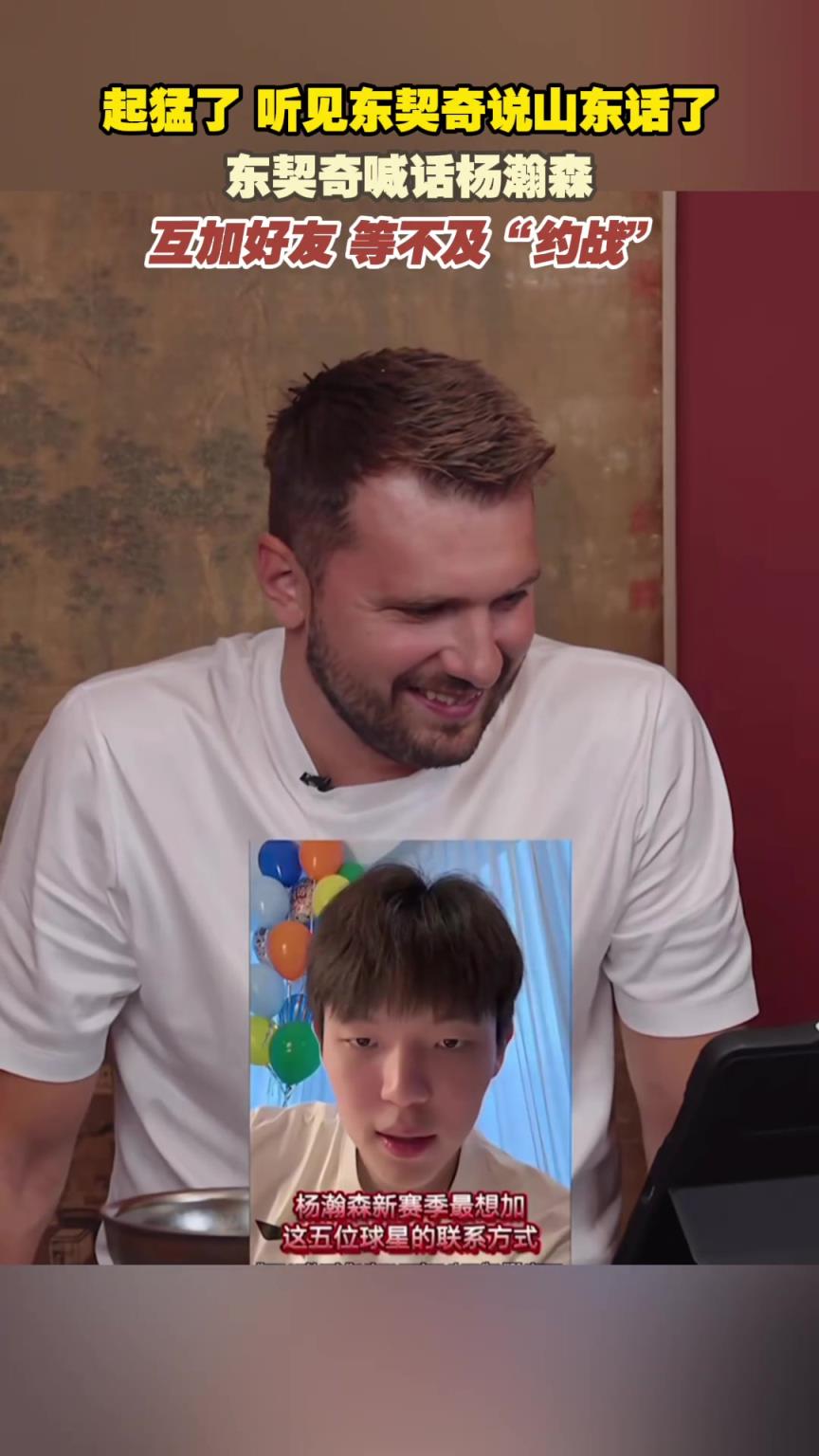 起猛了 听见东契奇山东话喊话杨瀚森了