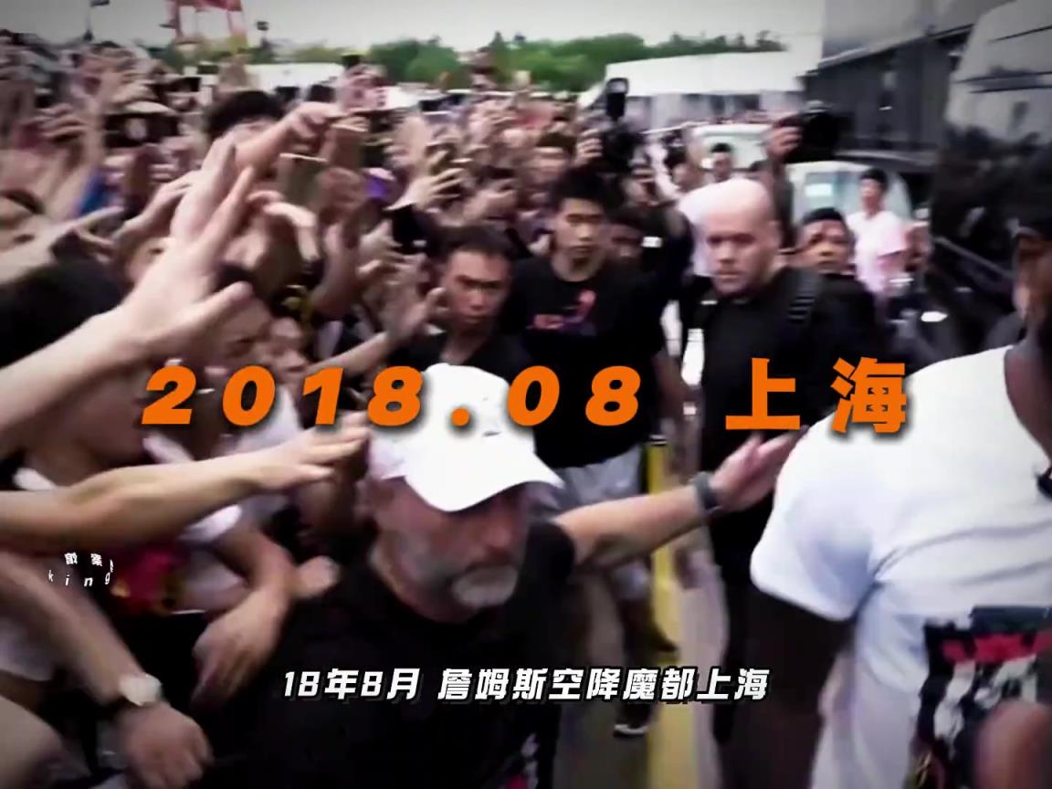 你还记得詹姆斯上一次中国行的样子吗?人山人海,万人空巷!
