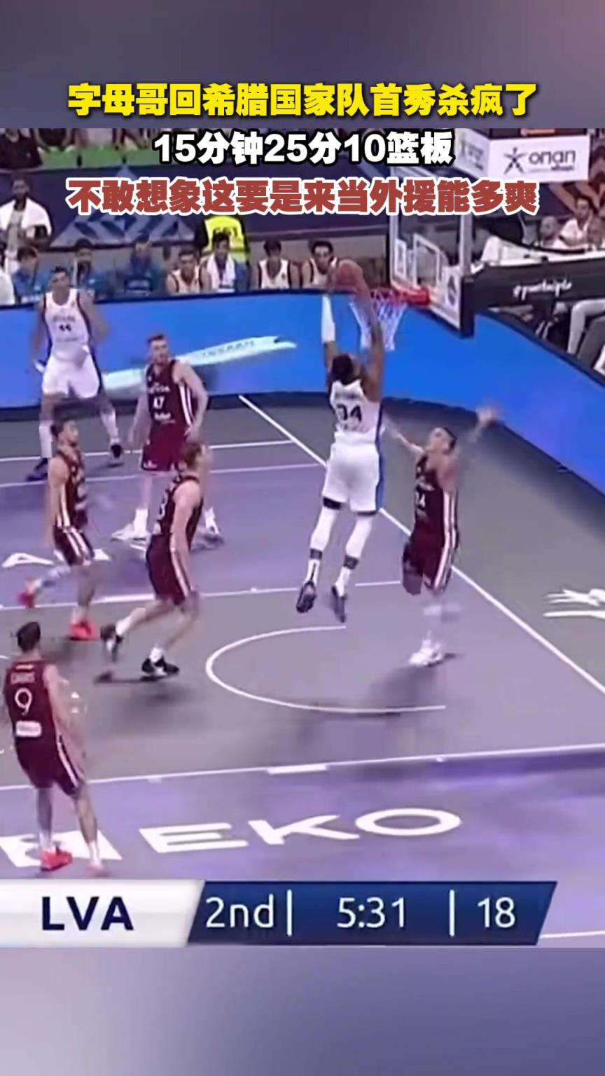 简直是野兽!字母哥无情碾压防守暴扣 若归化能否带中国队起飞?