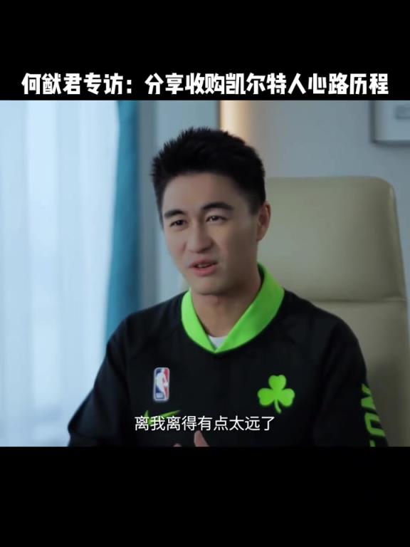 从粉丝变老板了!何猷君入股凯尔特人 分享入股绿军心路历程