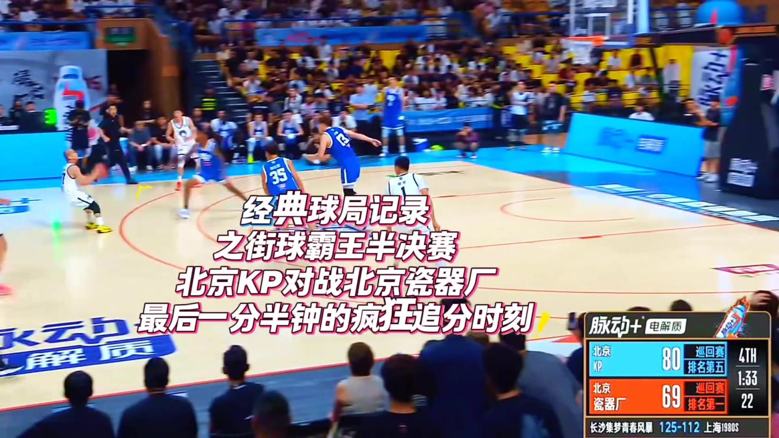 街球霸王半决赛北京PK北京瓷器厂!曹芳爆轰34分最后疯狂追分