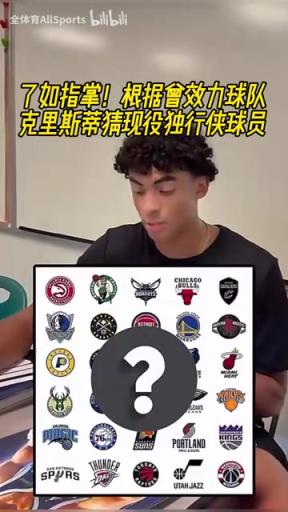 了如指掌!根据曾效力球队,克里斯蒂猜现役独行侠球员!