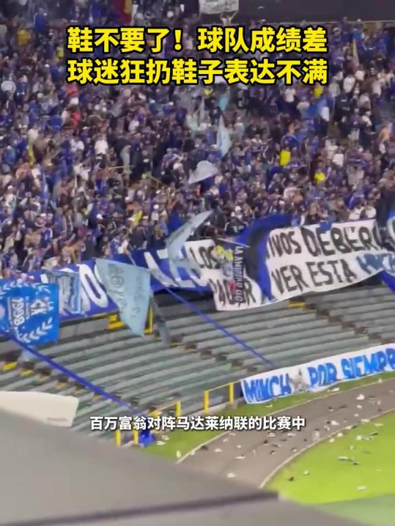 鞋不要了!球队成绩差球迷狂扔鞋子表达不满!