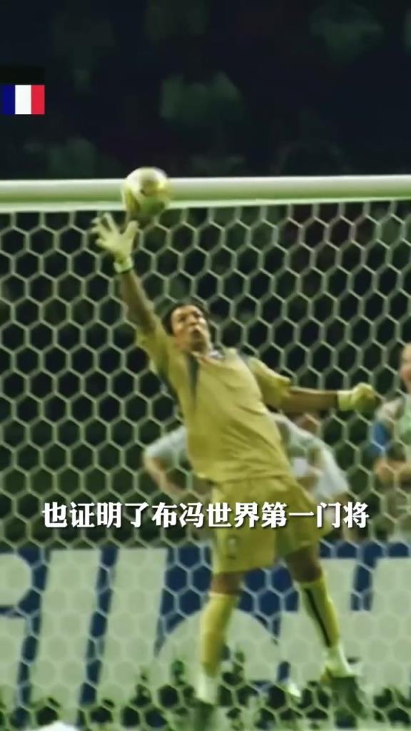 世界第一中场vs世界第一门将!齐达内头球攻门布冯神勇扑出!