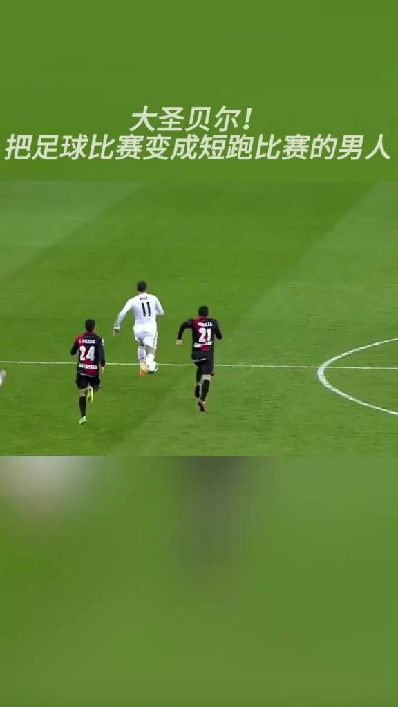 巅峰贝尔没人追得上!把足球比赛变成了短跑比赛的男人!