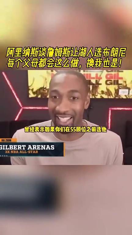 老詹让湖人选布朗尼的?阿里纳斯:换我也会这么做,每个父母都想