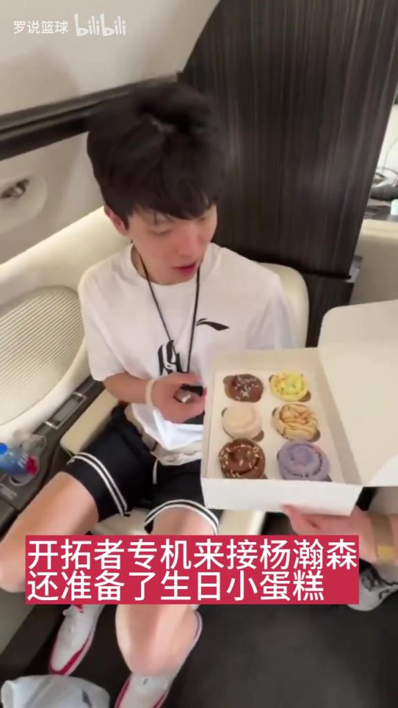 是真重视!开拓者此前专机接送杨瀚森!还贴心准备了生日小蛋糕~