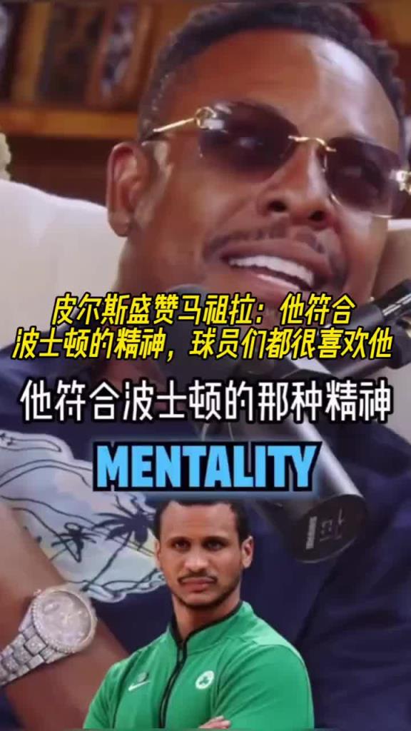 皮尔斯盛赞马祖拉:他很符合波士顿的精神!球员们都很喜欢他!