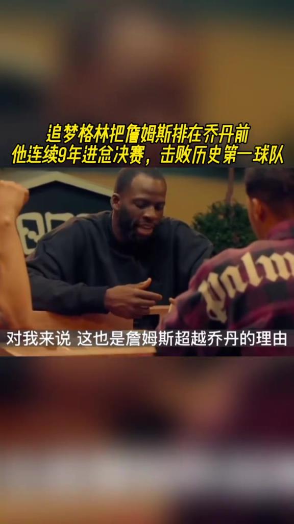 老詹排名超乔丹?追梦:詹连续9年进总决赛,击败历史第一球队!