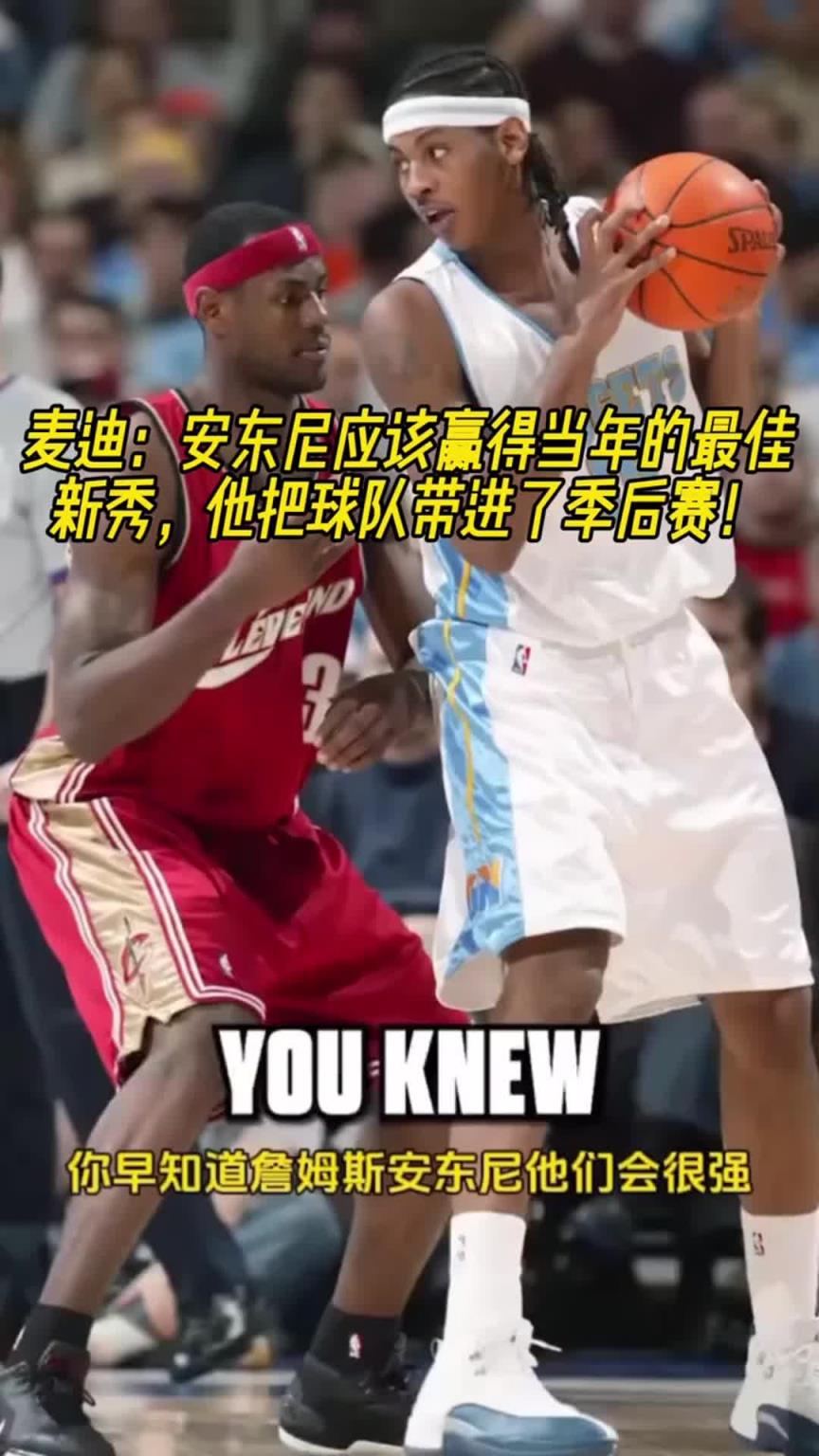 麦迪:甜瓜当年应该力压詹姆斯赢得最佳新秀!他带队打进季后赛!