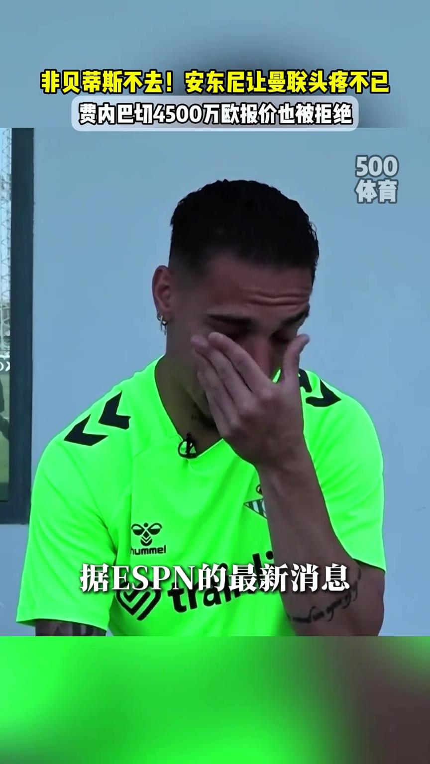 穆里尼奥来了都没用!安东尼拒绝费内巴切报价,一心只想去贝蒂斯