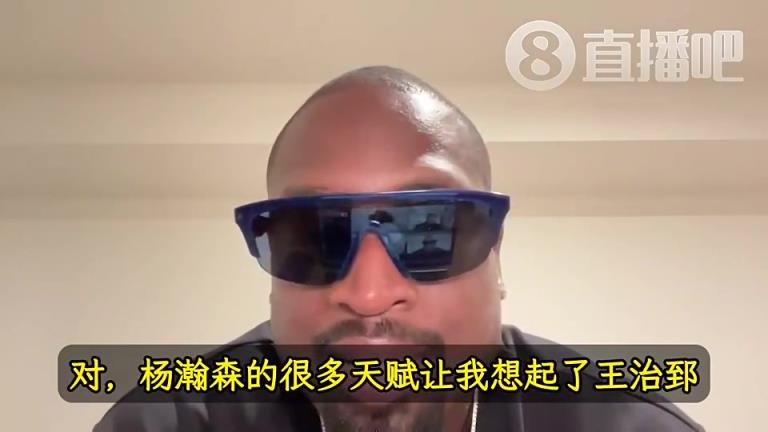 韦德:杨瀚森的天赋让我想起前队友王治郅!大郅打球也是很聪明!