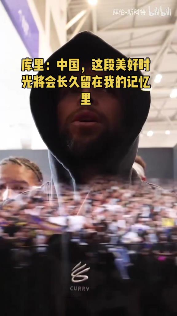 官方回顾中国行!库里:这段美好时光会永远存在于我记忆中!