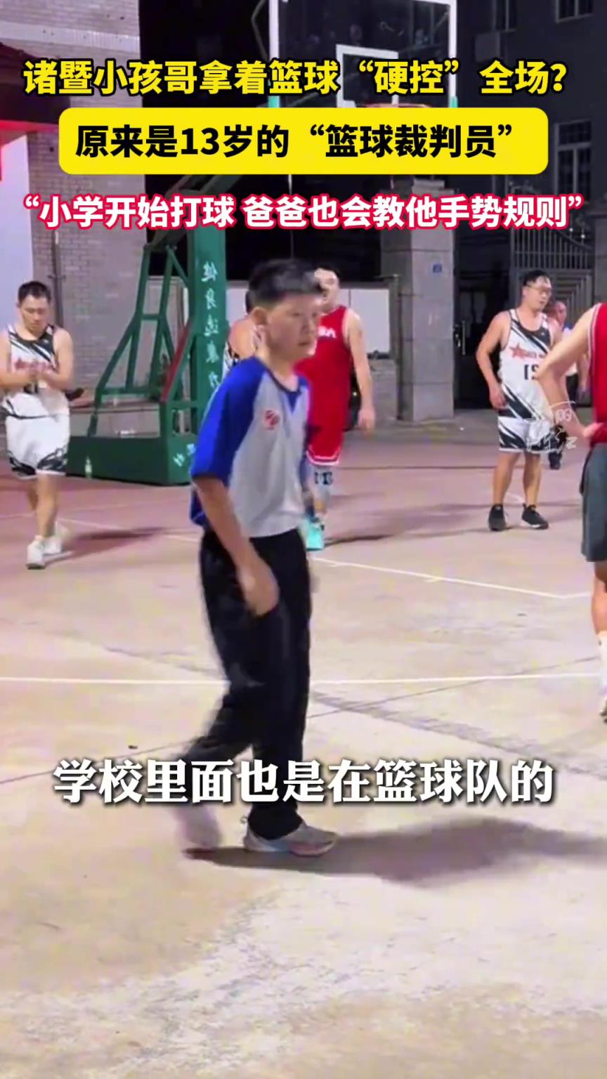 诸暨小孩哥当篮球裁判硬控全场!小学开始打球 爸爸教他手势规则