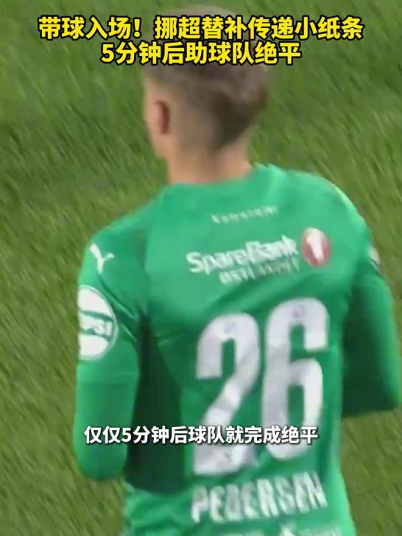带秘籍入场!挪超替补传递小纸条,5分钟后助球队绝平!