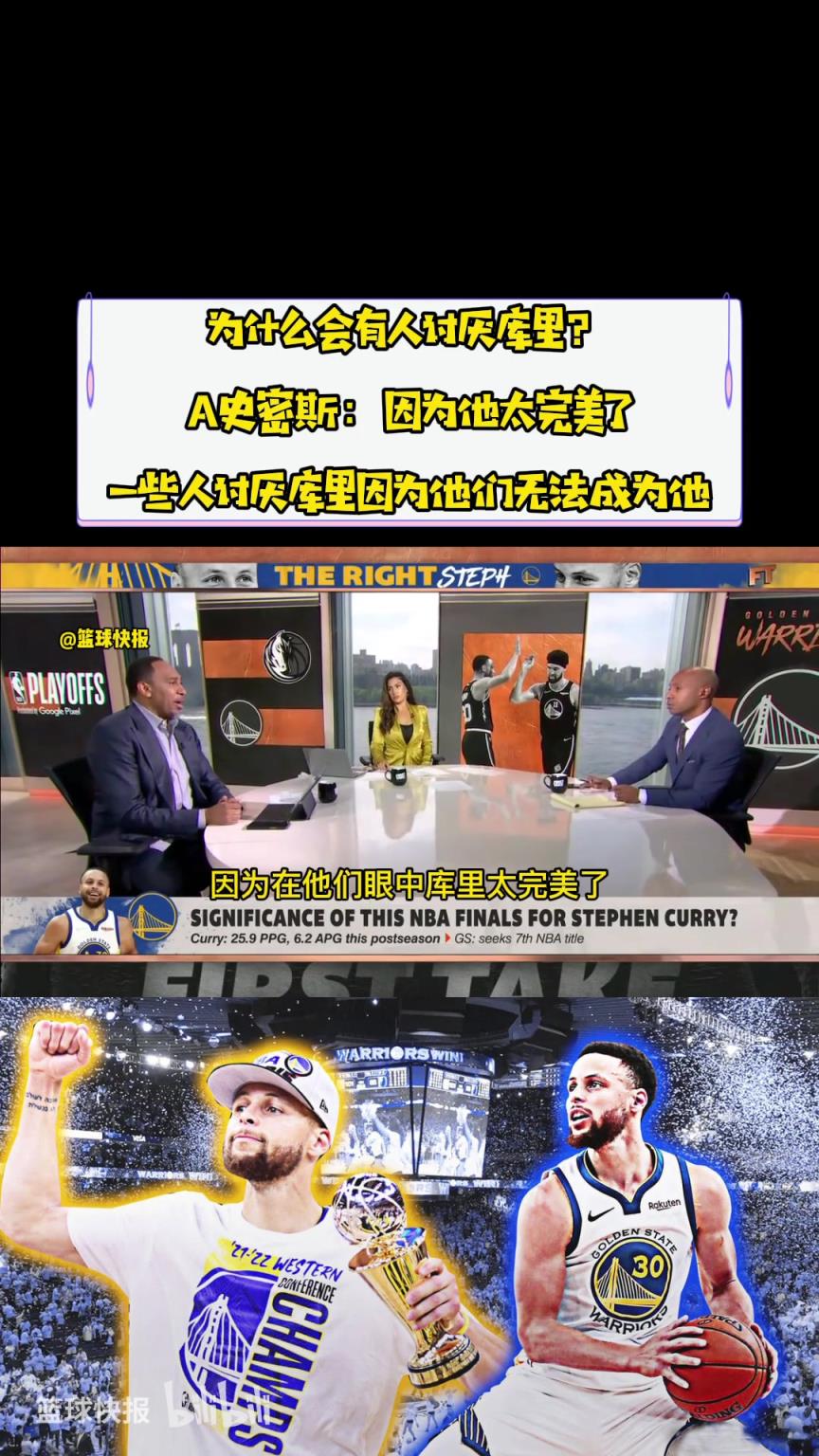 为什么有人讨厌库里?A史密斯:因为他太完美了,人们无法成为他