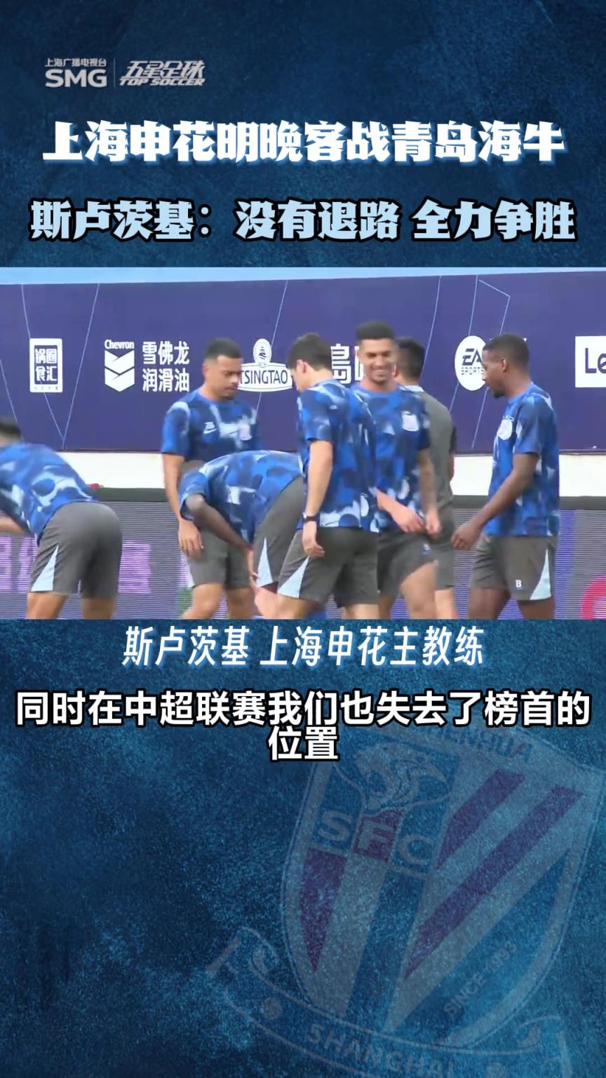 上海申花客战青岛海牛,斯卢茨基:没有退路,全力争胜!