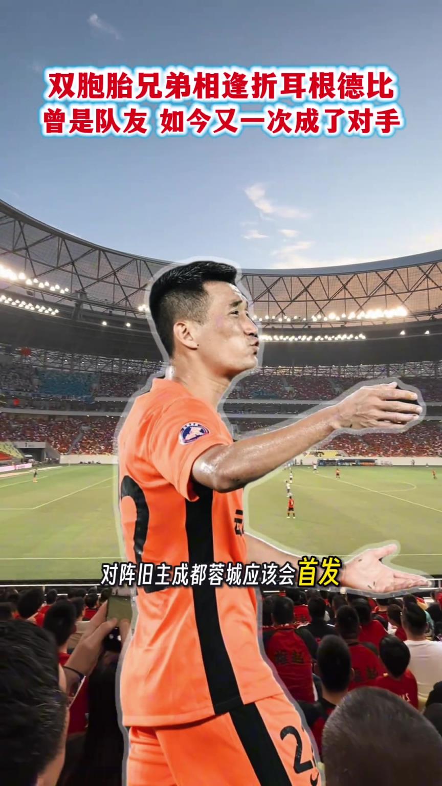 双胞胎相逢折耳根德比,曾一起效力成都蓉城,如今又成对手