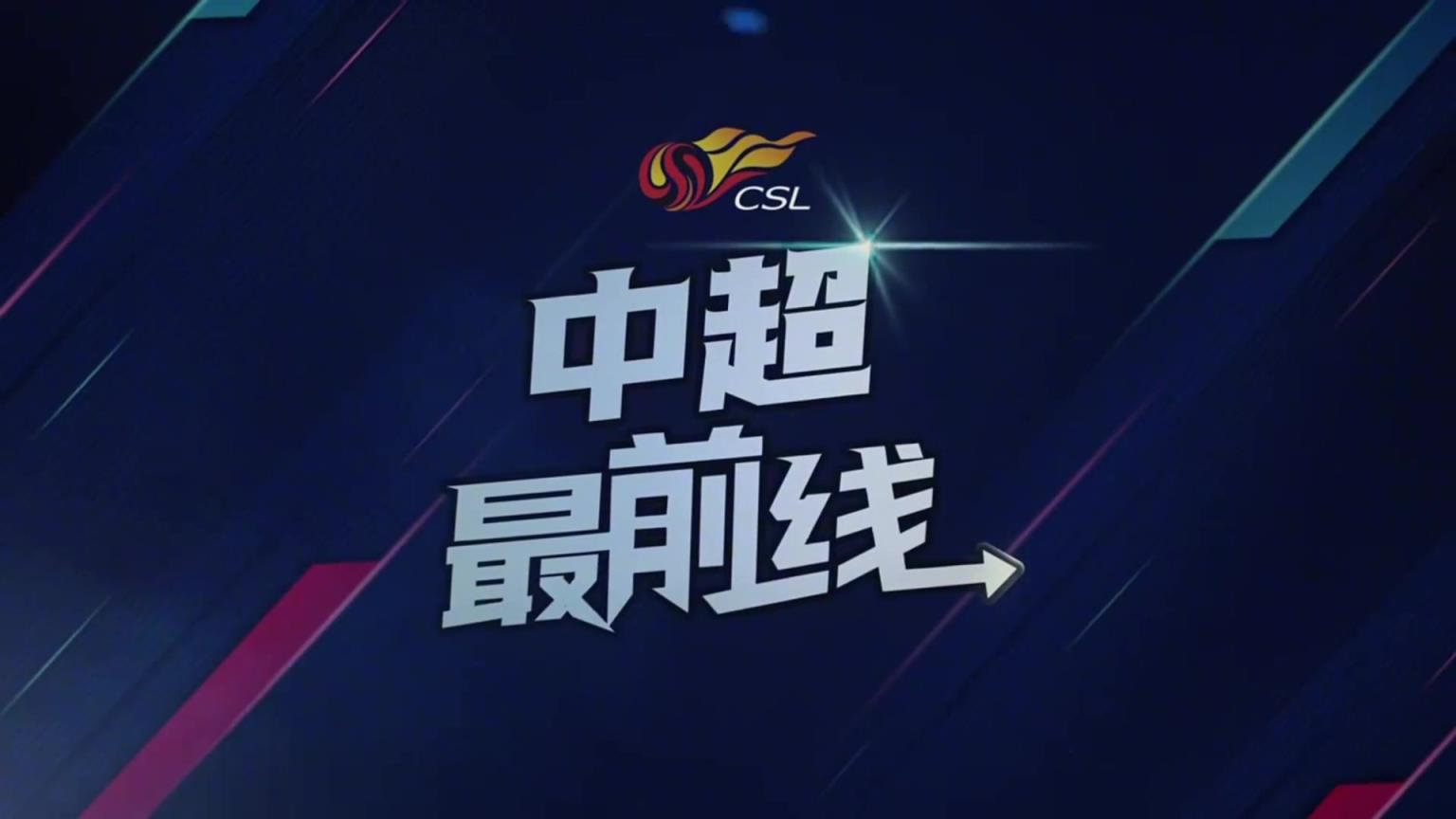 谈球队是中超目前丢球最少球队,元敏诚:这是全队相互协作的结果