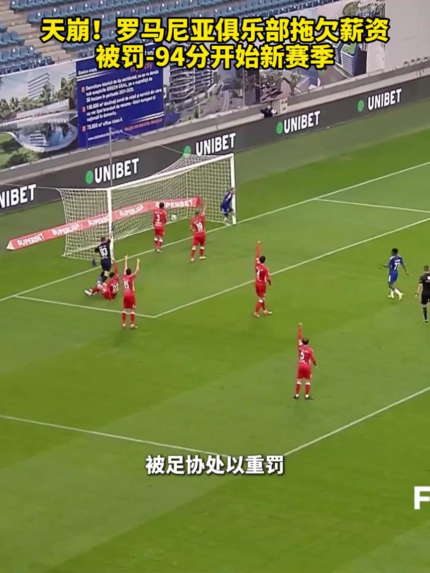 天崩开局!罗马尼亚俱乐部拖欠薪资,被罚-94分开始新赛季