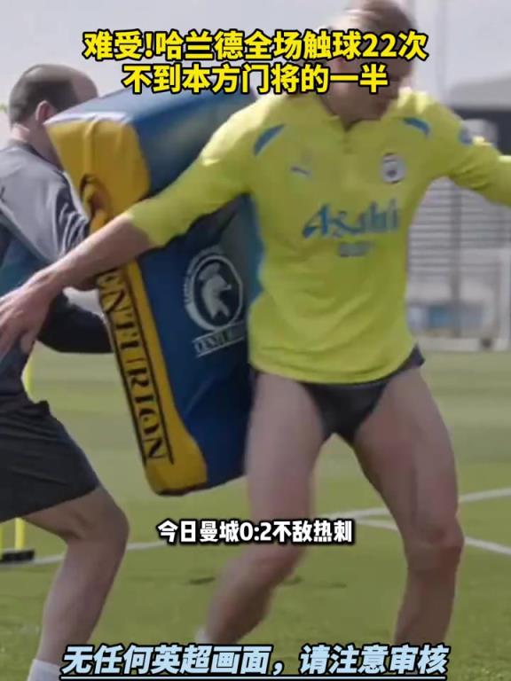 难受!曼城vs热刺哈兰德全场触球22次,不到本方门将的一半
