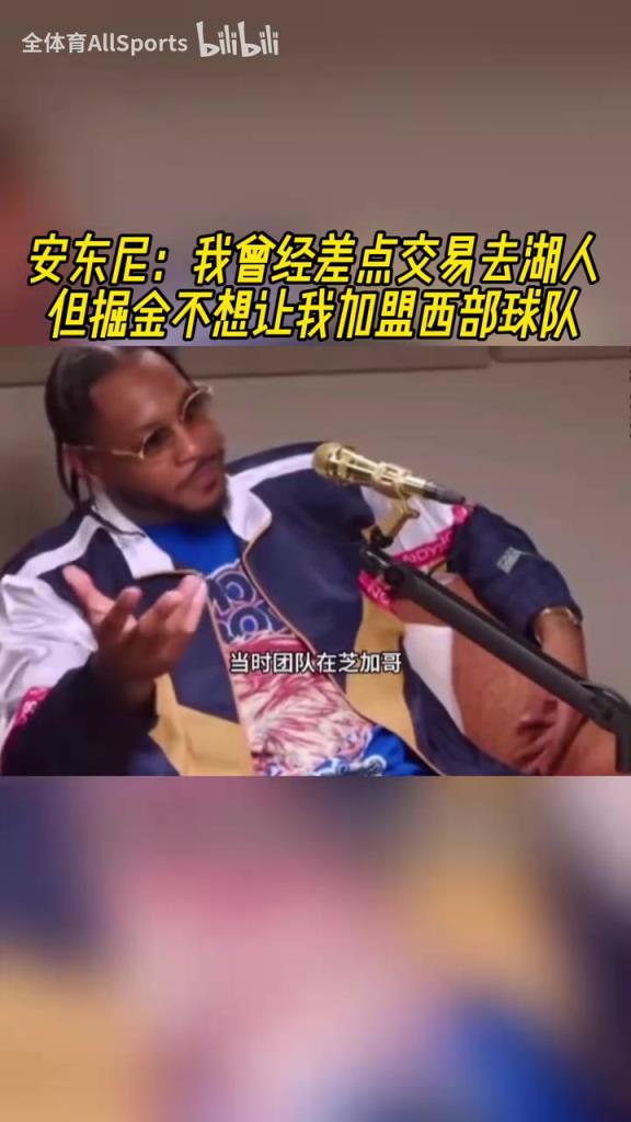 联手科比!安东尼:我曾经差点交易去湖人,但掘金不想让我在西部