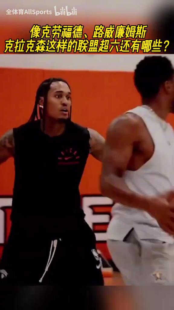 超六的含金量!克拉克森野球场犹如无人之境,得分如砍瓜切菜!