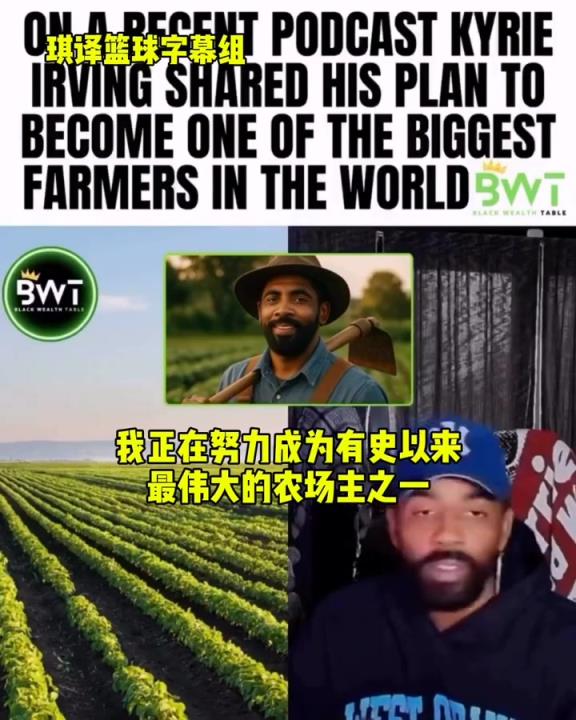 欧文:我在努力成为农场主!我宁愿知道如何种植食物,而非打篮球