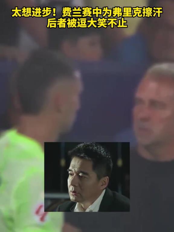 我太想进步了啊!慢镜头看费兰为弗里克擦汗,后者被逗大笑不止!