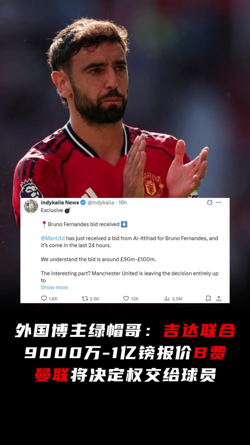 国外博主绿帽哥:吉达联合1亿镑报价B费,曼联将决定权交给球员