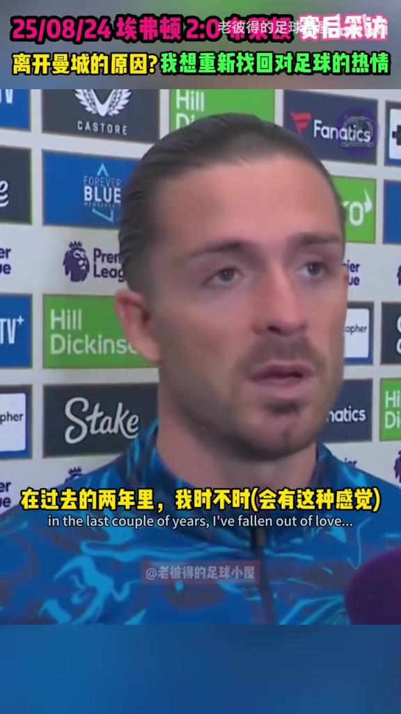 格拉利什:过去两年我失去了对足球的热爱,现在我想重新找回