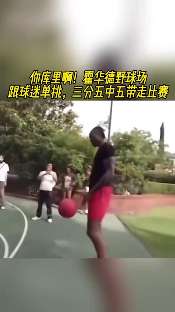 哎呦 不错哦!霍华德野球场跟球迷单挑 三分五中五带走比赛~