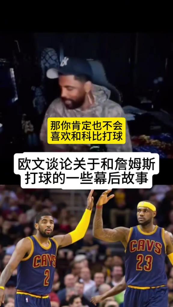 欧文:我不是不喜欢和老詹一起打球,我在骑士时压根不知他会回来