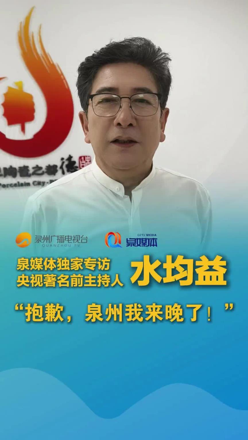 福建球员邹阳老丈人水均益:抱歉泉州我来晚了 以后我可要常来哦