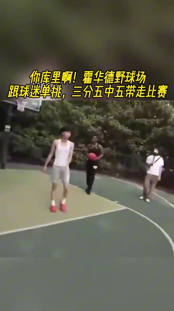 一杆重炮!霍华德单挑球迷,三分5中5直接带走比赛