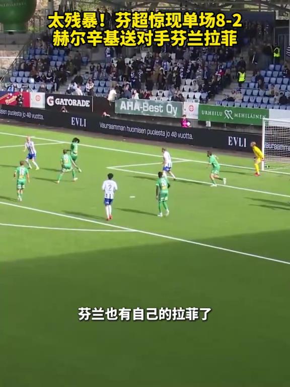 太残暴!芬超惊现单场8-2,赫尔辛基送对手芬兰拉菲!