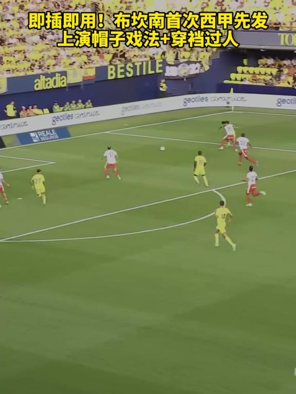 即插即用!布坎南首次西甲先发,上演帽子戏法+穿裆过人!