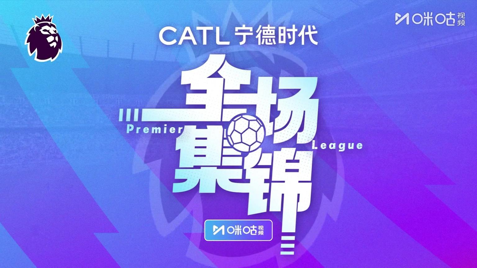 【集锦】英超-埃基蒂克破门恩古莫哈补时绝杀 利物浦3-2十人纽卡