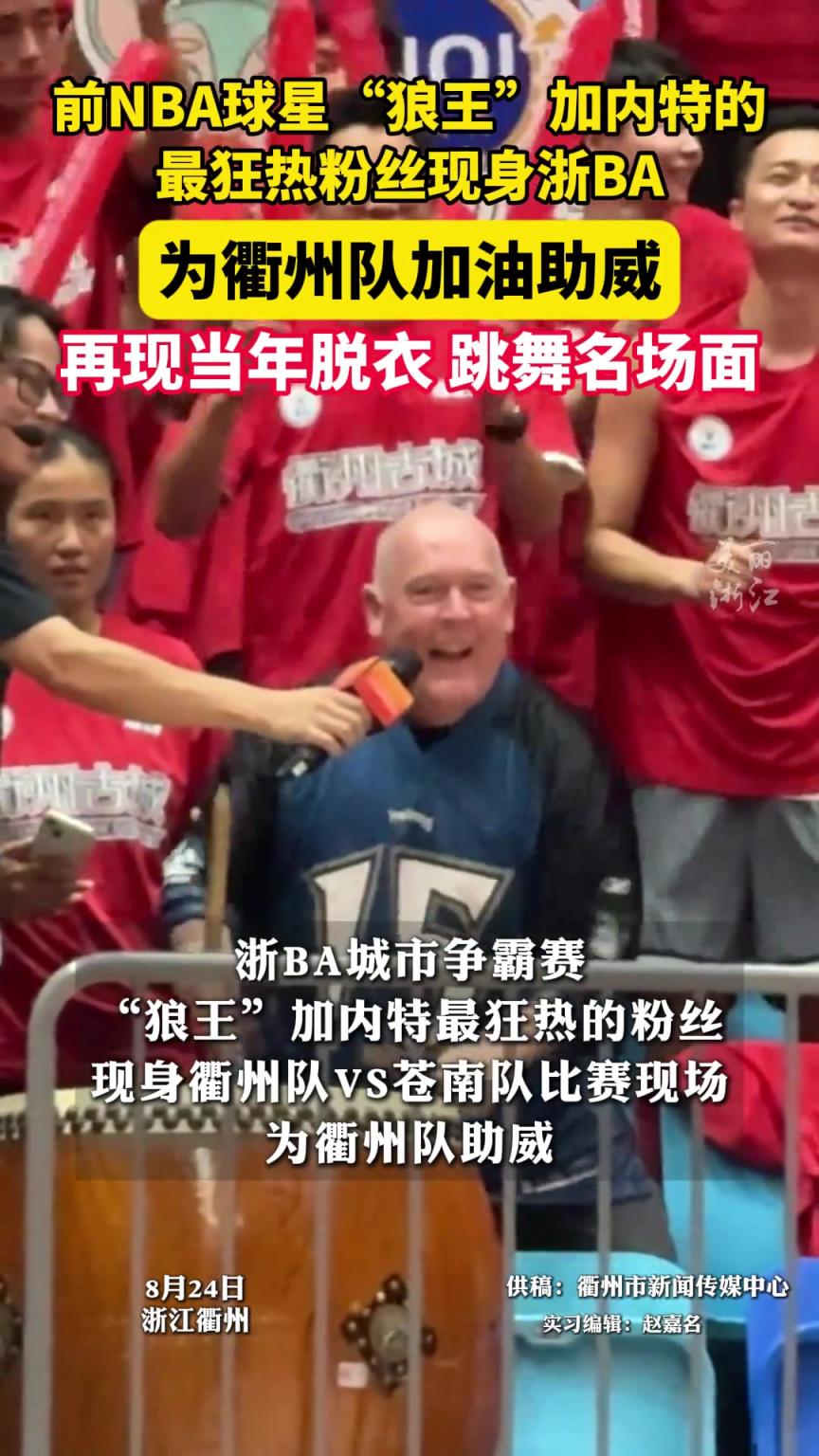 加内特最忠实粉丝现身浙BA衢州主场 再现当年脱衣、跳舞名场面