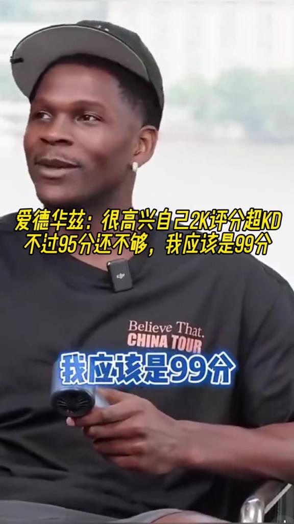 爱德华兹:很高兴我2k评分超KD 不过95分还不够应该99分