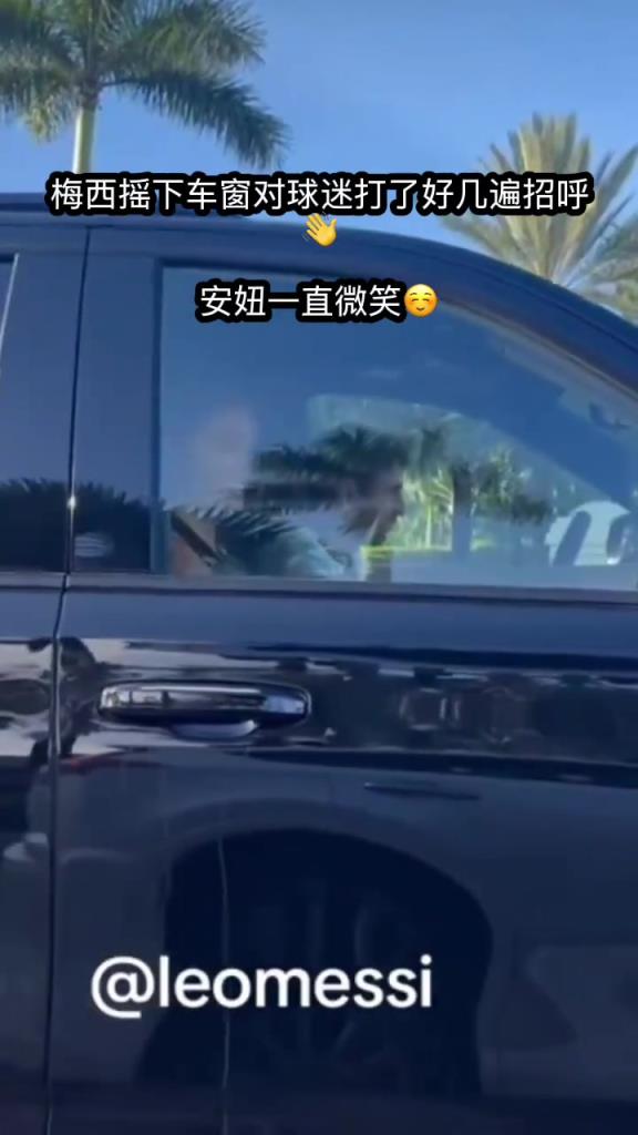 亲切的球王！当你开车偶遇梅西夫妇……