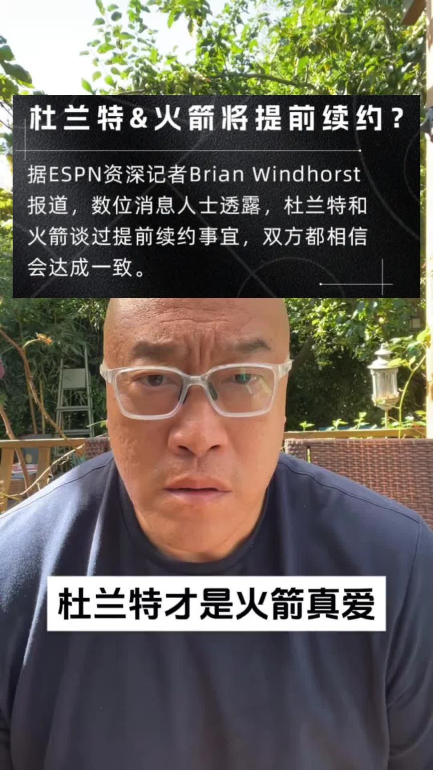 马健:提前续约?看来KD才是火箭的真爱!当年哈登都没这待遇!