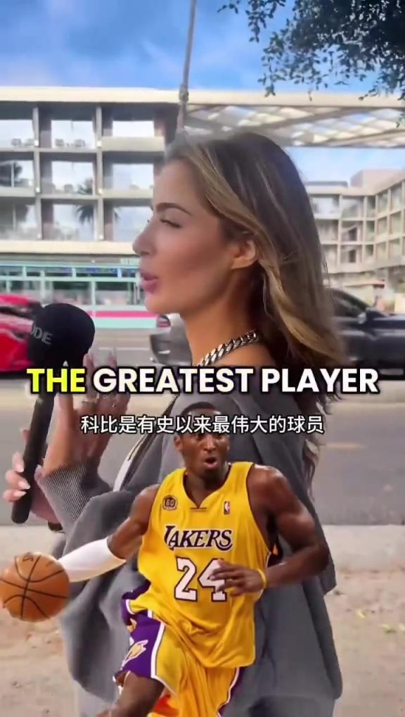 美女球迷街头采访:科比才是GOAT!曼巴精神的影响最深远!