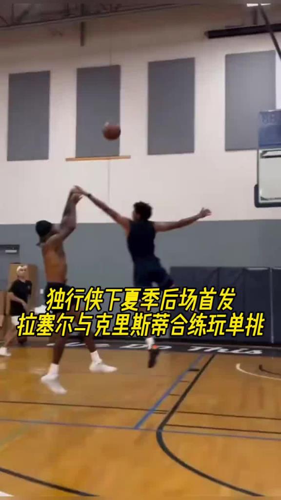 独行侠下赛季的后场组合拉塞尔与克里斯蒂合练玩单挑~