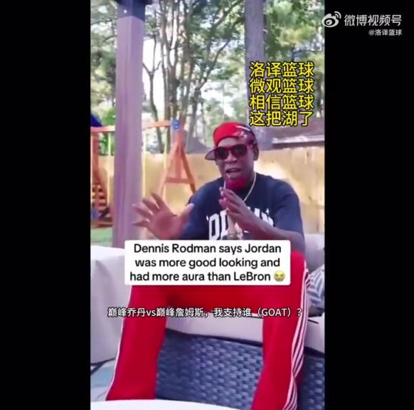 詹自封GOAT?罗德曼:巅峰乔丹太性感了,而詹姆斯像开卡车的