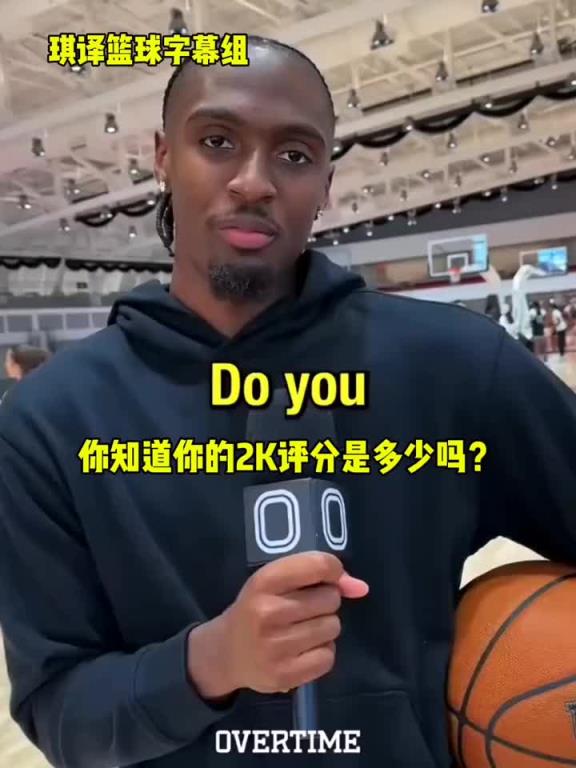 自信!马西克:我会在年底把我的2K26能力值提升到90分!